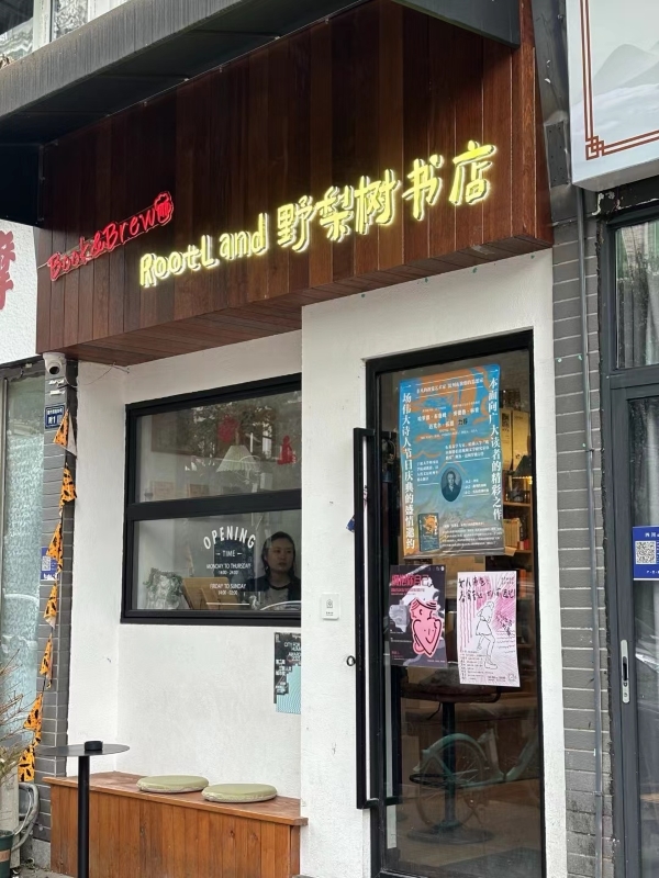 野梨树书店