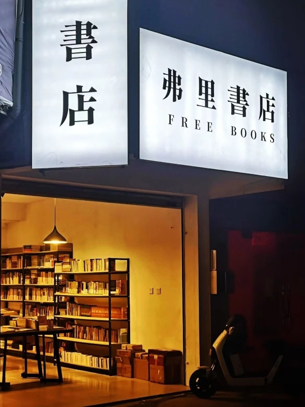 弗里书店（青春永康微信图）