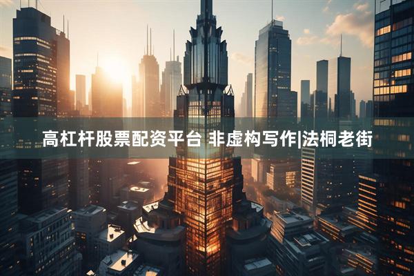 高杠杆股票配资平台 非虚构写作|法桐老街